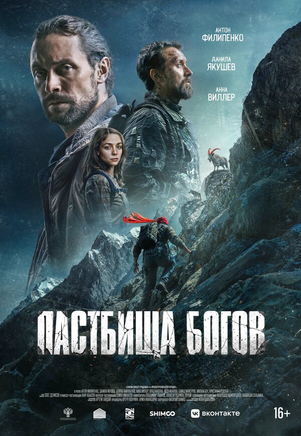 Смотреть Пастбища богов онлайн бесплатно в HD качестве на русском языке